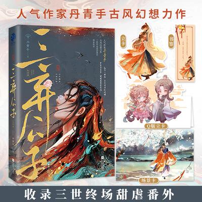 【新华正版】 三弃公子完结篇（人气作家丹青手古风幻想力作三世终场甜虐番外收录） 丹青手 著星文文化 出品 江苏凤凰文艺出版社