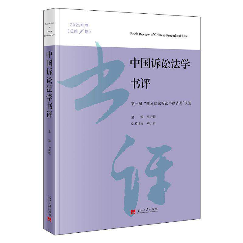 【新华正版】 中国诉讼法学书评（2023年卷总第1卷）第一届“韩象乾优秀读书报告奖”文选 当代中国出版社 吴宏耀 主编 刘云霄
