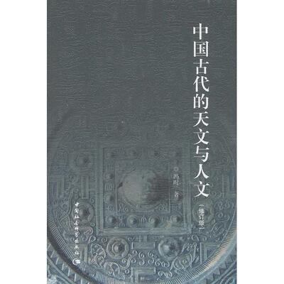 【新华正版】 中国古代的天文与人文修订版） 冯时 著 中国社会科学出版社