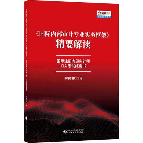 【新华正版】 国际内部审计专业实务框架精要解读 国际注册内部审计师CIA考试红皮书 中国财政经济出版社 中审网校 编