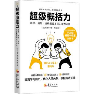 【新华正版】 超级概括力 简单清晰准确把握本质的能力训练 日斋藤孝 著 许倩 译 华夏出版社有限公司