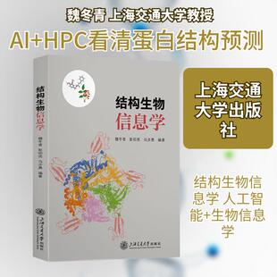 【新华正版】 结构生物信息学 上海交通大学出版社 魏冬青彭绍亮马步勇 编著 编