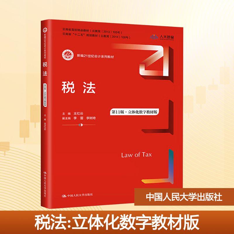 【新华正版】 税法 第11版立体化数字教材版 王红云李蕾李树奇 编 中国人民大学出版社