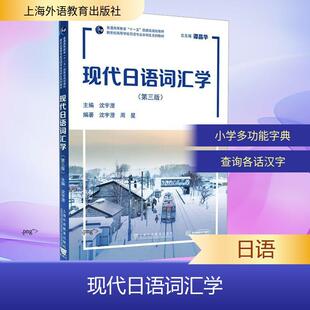 上海外语教育出版 社 沈宇澄 编著 现代日语词汇学第三版 主编沈宇澄周星 编 新华正版