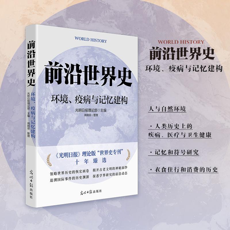 【新华正版】 前沿世界史环境疫世界通史