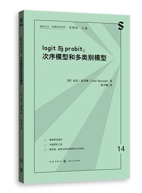 【新华正版】 LOGIT与PROBIT次序模型和多类别模型 格致出版社 英瓦尼布鲁雅 著 张卓妮 译