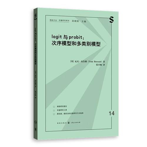 【新华正版】 LOGIT与PROBIT次序模型和多类别模型 格致出版社 英瓦尼布鲁雅 著 张卓妮 译
