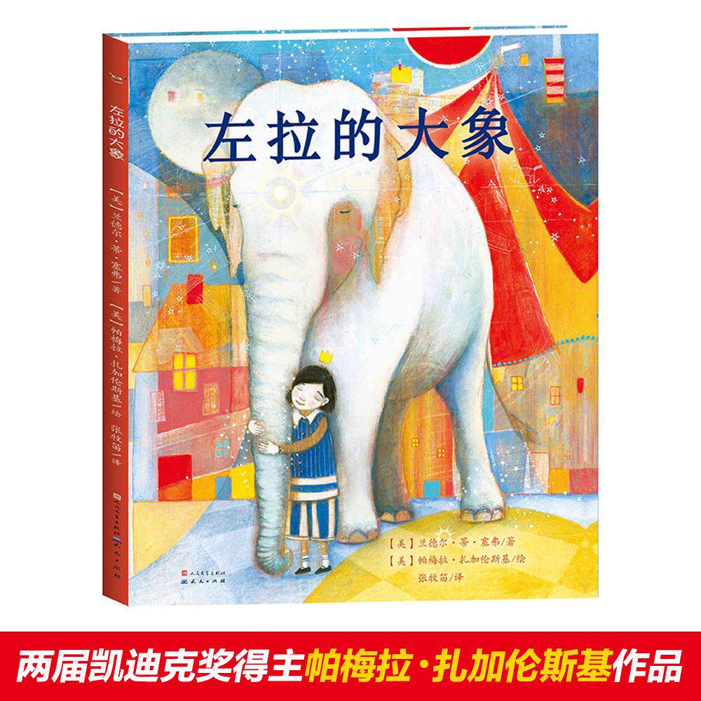 【新华正版】 左拉的大象T 兰德尔蒂塞弗  著 张牧笛 译 天天出版社