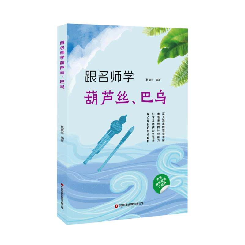 【新华正版】 跟名师学葫芦丝巴乌 杜益兴 著 中国财富出版社