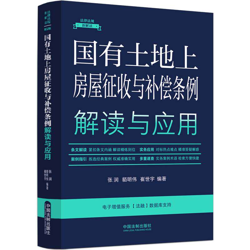 【新华正版】 国有土地上房屋征收与补偿条例解读与应用(法律法规新解读全新升级第5版) 张润貊明伟崔世宇 编著 中国法治出版社