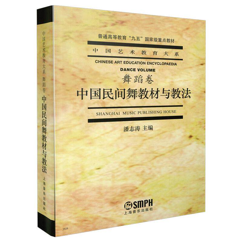 【新华正版】 中国民间舞教材与教法 舞蹈卷 潘志涛 主编 中国艺术教育大系 普通高等教育“九五”重点教材 上海音乐出版社 潘志涛