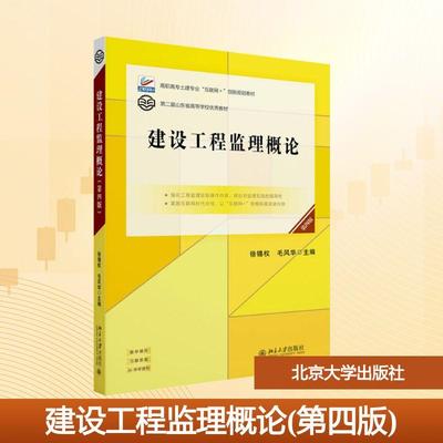 【新华正版】 建设工程监理概论 第四版 徐锡权毛风华 主编 编 北京大学出版社