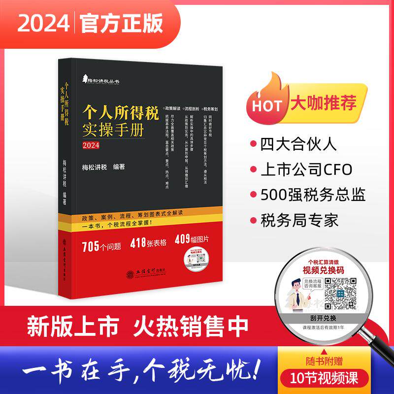【新华正版】 (2024版)个人所得税实操手册——政策案例流程筹划图表式全解读 立信会计出版社 梅松讲税