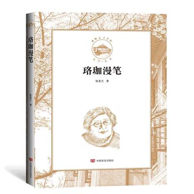 【新华正版】 珞珈漫笔（珞珈之子文库） 中国言实出版社 陈美兰