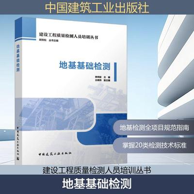【新华正版】 地基基础检测 李祥新 主编王晓伟 副主编 编 中国建筑工业出版社