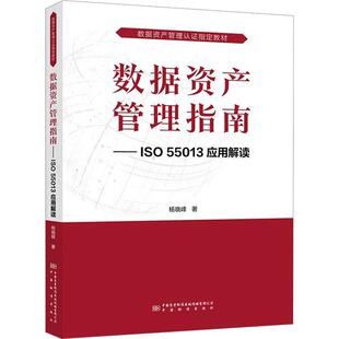55013应用解读 数据资产管理指南——ISO 中国质检出版 社 著 杨晓峰 新华正版