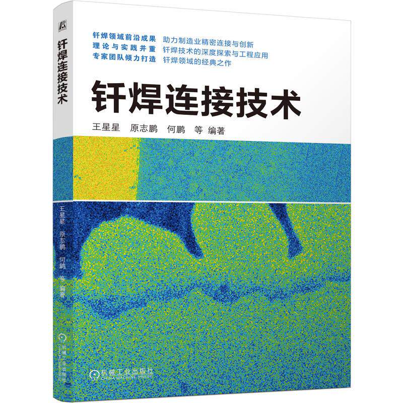 【新华正版】 钎焊连接技术     王星星 原志鹏 何鹏 等 机械工业出版社 王星星  原志鹏  何鹏  等