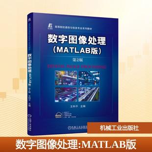【新华正版】 数字图像处理MATLAB版 第2版 王科平 主编 编 机械工业出版社