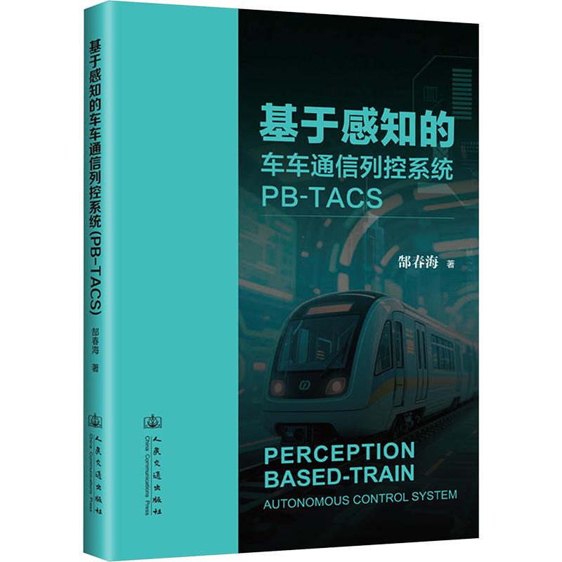 【新华正版】 基于感知的车车通信列控系统（PB-TACS） 郜春海 著 著 人民交通出版社股份有限公司