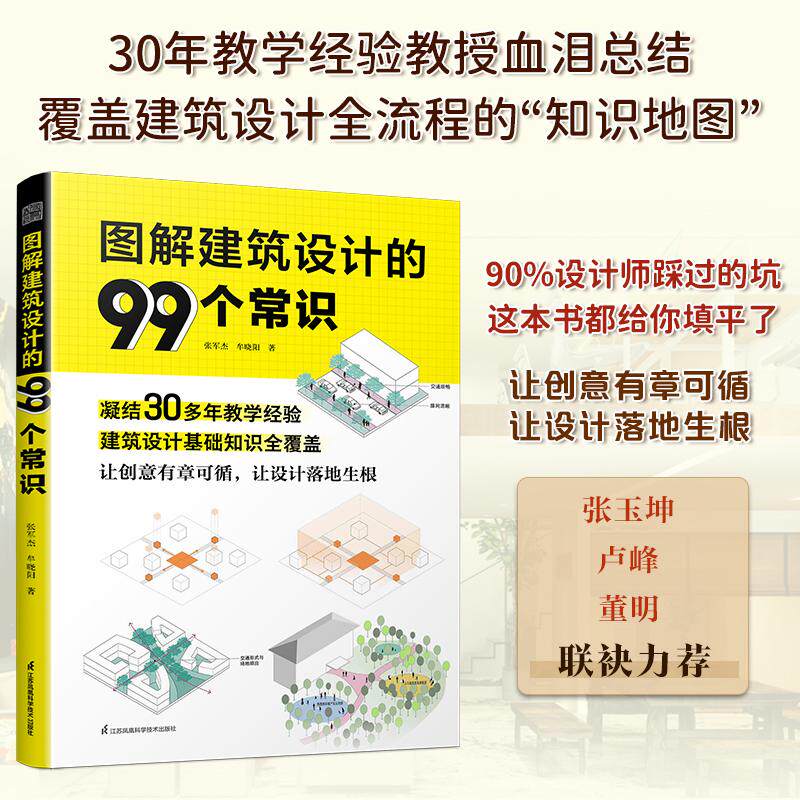 【新华正版】 图解建筑设计的99个常识建筑设计基础知识梳理覆盖 江苏凤凰科学技术出版社 张军杰牟晓阳凤凰空间 出品