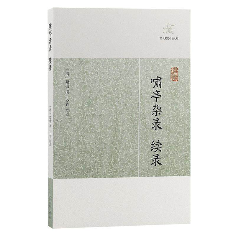 【新华正版】 啸亭杂录续录历代笔记小说大观 上海古籍出版社 清 昭梿 撰