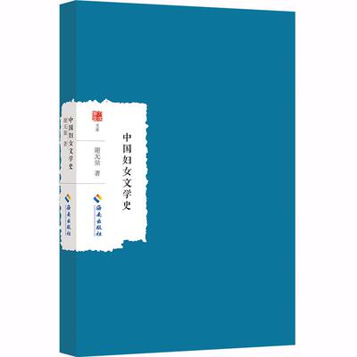 【新华正版】 中国妇女文学史 海南出版社 谢无量著