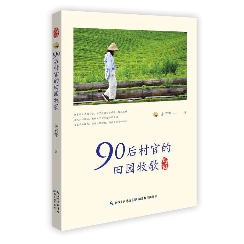 【新华正版】 90后村官的田园牧歌 朱石萍 湖北教育出版社