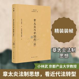 【新华正版】 章太炎与中国的“法” 上海人民出版社 日小林武 著 著 白雨田郭驰洋胡藤 译 译