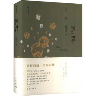 【新华正版】 提灯而行 何向阳 著 高兴 编 漓江出版社