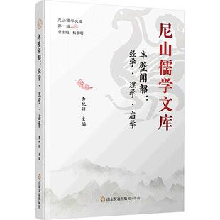 山东友谊出版 半壁闻韶经学理学庙学 社 李纪祥 编 主编 新华正版
