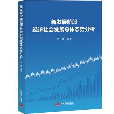 【新华正版】 新发展阶段经济社会发展总体态势分析 中国发展出版社 卢伟等