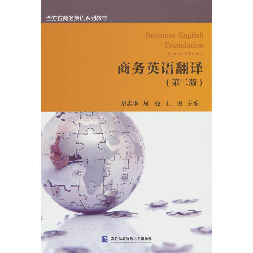 【新华正版】 商务英语翻译(第二版) 景志华易曼王勇 对外经贸大学出版社