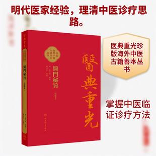 【新华正版】 医门秘旨 明张四维 辑录 编 人民卫生出版社