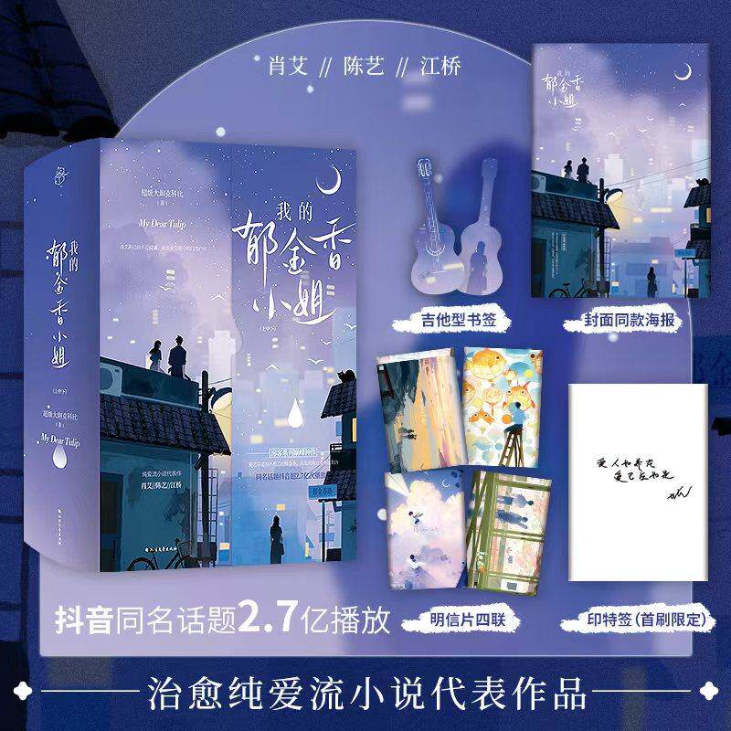 【新华正版】 我的郁金香小姐(随书赠海报明信片4吉他书签首刷印特签肖艾跨过的不是院墙而是世俗眼中的门当户对陈艺带走的不是二