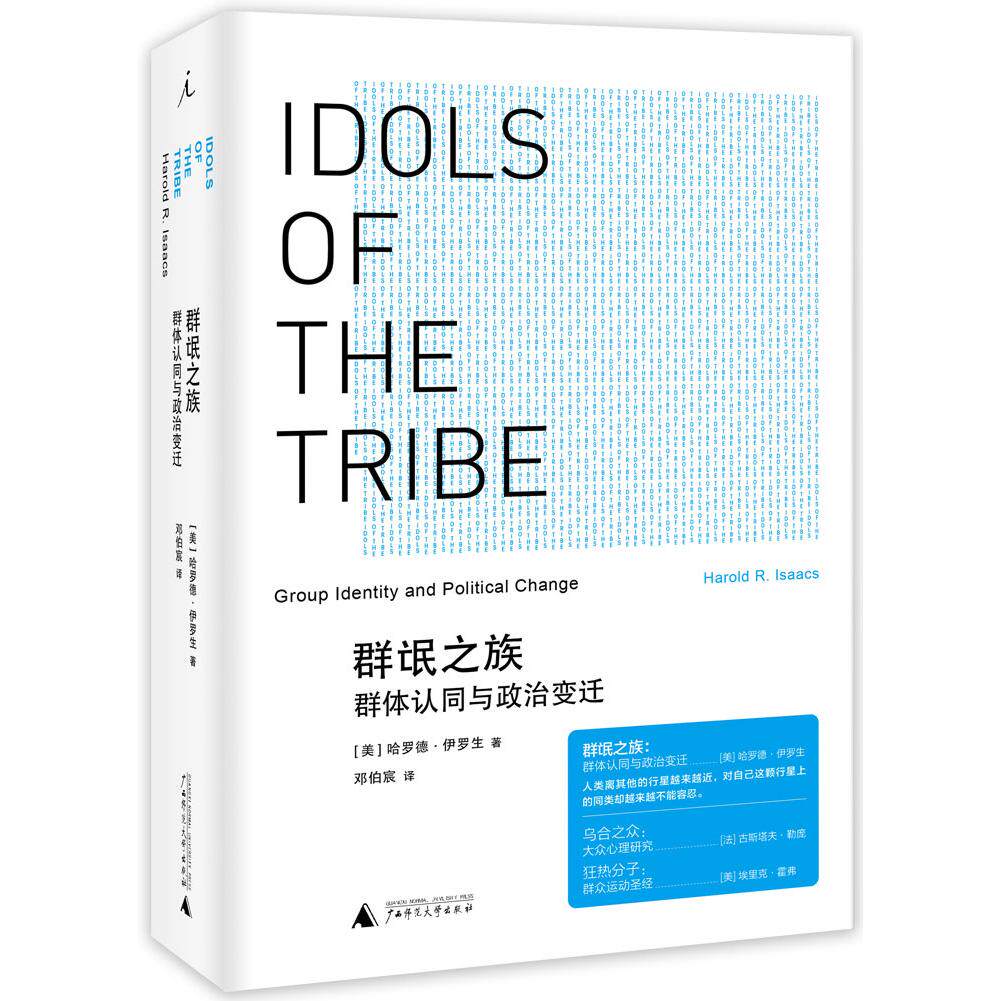 【新华正版】 群氓之族群体认同与政治变迁（新版） 哈罗德伊罗生 著邓伯宸 译 广西师范大学出版社