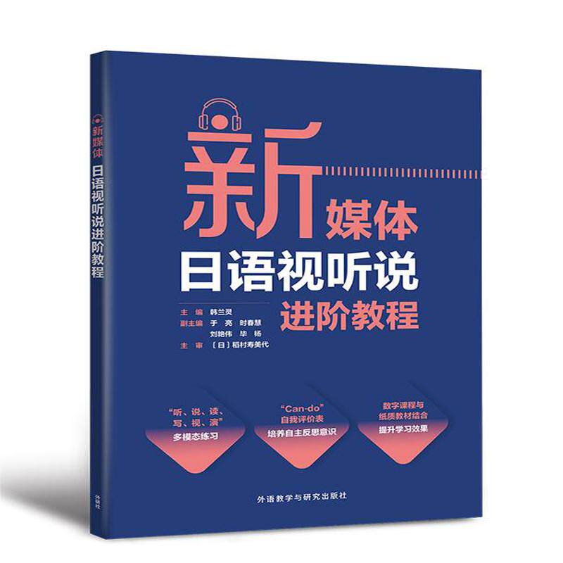 【新华正版】 新媒体日语视听说进阶教程 外语教学与研究出版社 韩兰灵