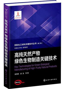 【新华正版】 高纯天然产物绿色生物制造关键技术 袁其朋 等 著 中国化工学会 编 化学工业出版社