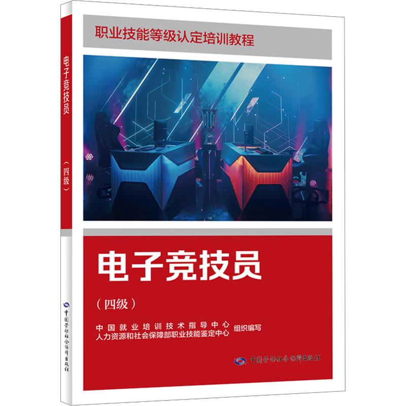 【新华正版】 电子竞技员四级 中国就业培训技术指导中心人力资源和社会保障部职业技能鉴定中心 编 中国劳动社会保障出版社
