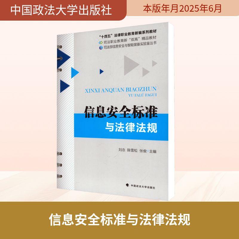 【新华正版】 信息安全标准与法律法规 刘念陈雪松张俊 主编 编 中国政法大学出版社