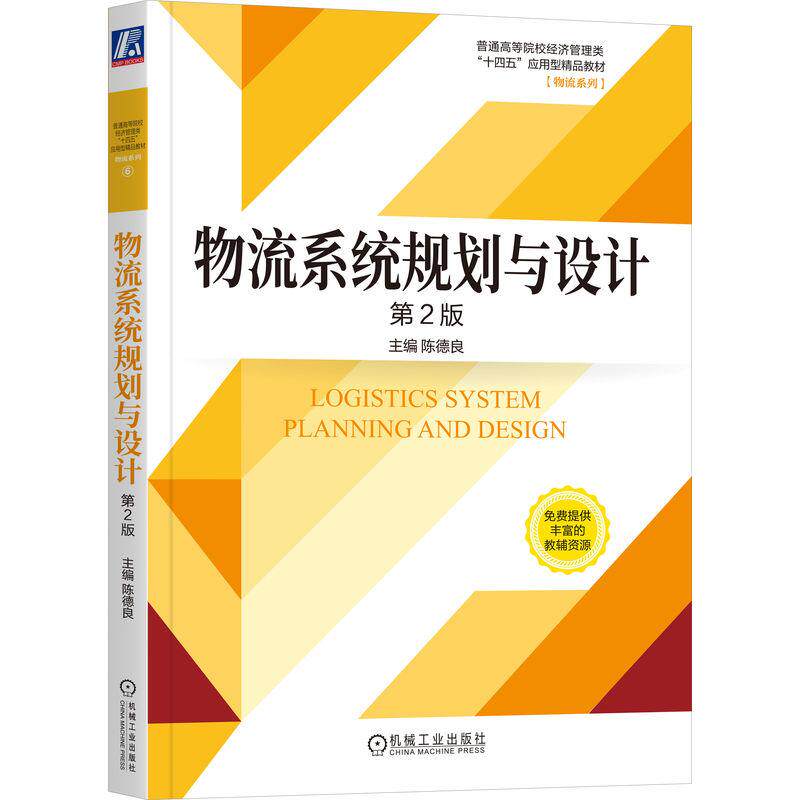 【新华正版】 物流系统规划与设计 第2版 陈德良 机械工业出版社
