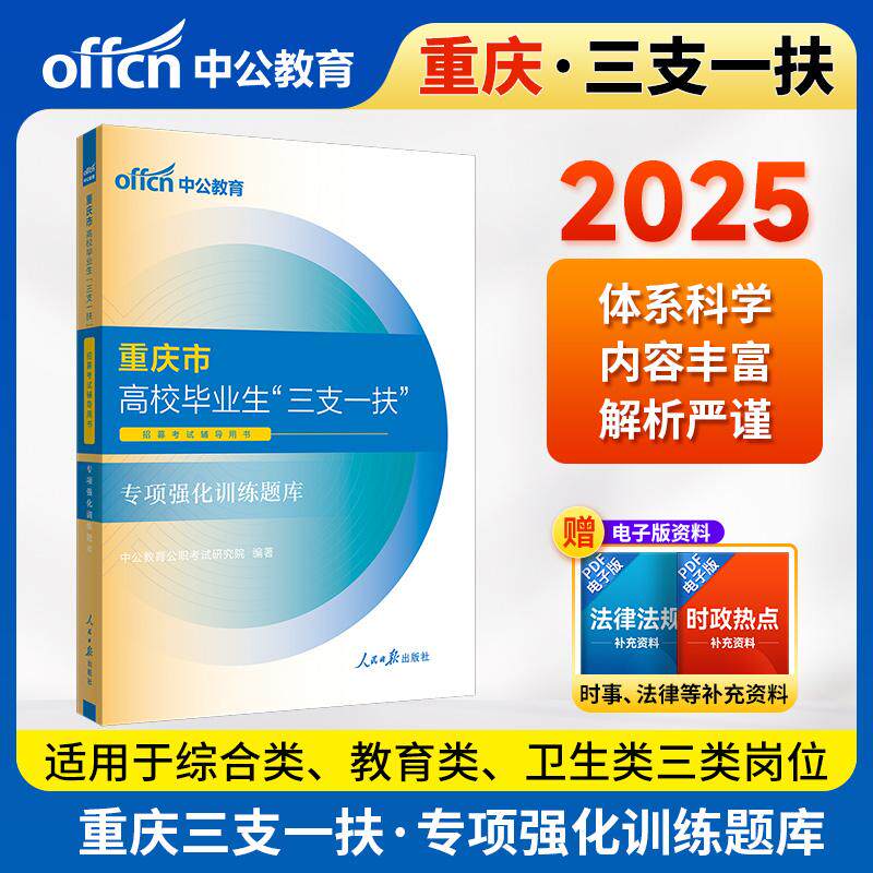 【新华正版】 中公2025重庆市高校毕业生“三支一扶”招募考试辅导用书专项强化训练题库 人民日报出版社 中公教育公职考试研究院