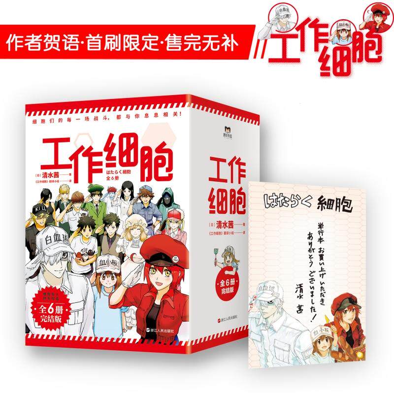 【新华正版】 工作细胞（全6册完结版）（登陆央视被人民日报“点名表扬”的日本大热作品原著漫画） 浙江人民出版社 日清水茜 著