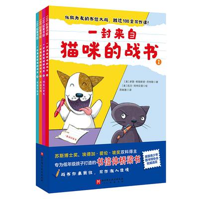 【新华正版】 一封来自猫咪的战书（全4册） 北京科学技术出版社 多里希勒斯塔巴特勒