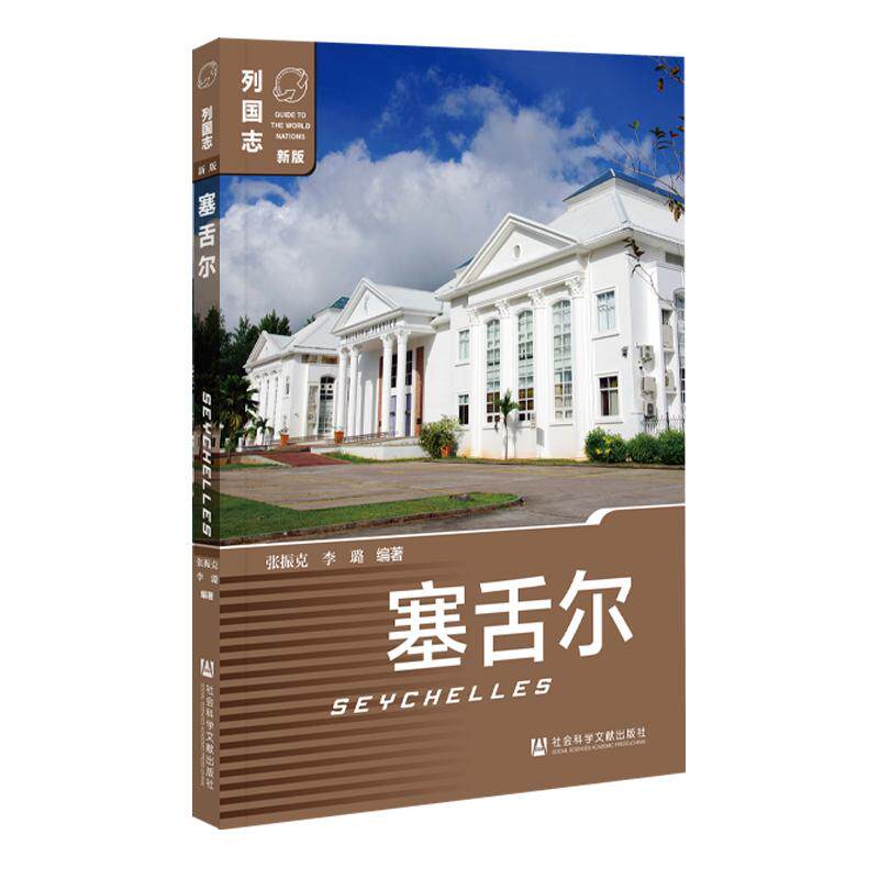 【新华正版】 塞舌尔 社会科学文献出版社 张振克李璐