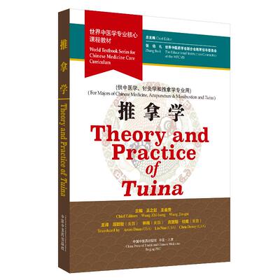 【新华正版】 Theory and Practice of TuinaWorld Textbook Series for Chinese Medicine Core Curriculum世界中医学专业核心课
