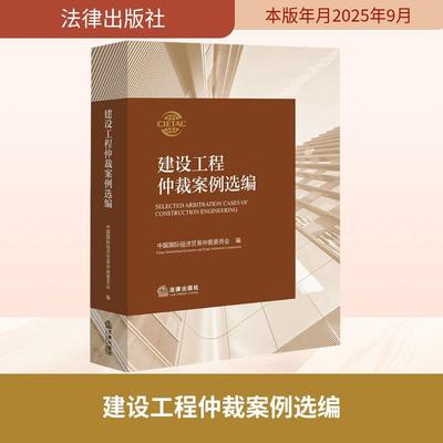 【新华正版】 建设工程仲裁案例选编 中国国际经济贸易仲裁委员会 编 编 法律出版社
