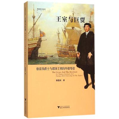 【新华正版】 王室与巨贾格雷欣爵士与都铎王朝的外债筹措 启真论丛 盘剑 浙江大学出版社