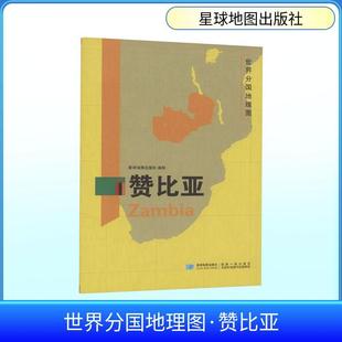 【新华正版】 世界分国地理图 赞比亚 星球地图出版社 星球地图出版社 著 著