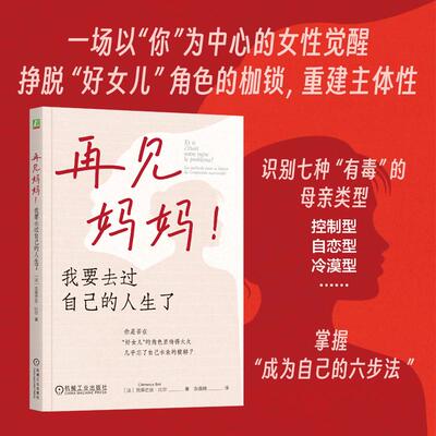 【新华正版】 再见妈妈我要去过自己的人生了    （法）克莱芒丝比尔    女性成长 主体性 原生家庭 机械工业出版社 法克莱芒丝比