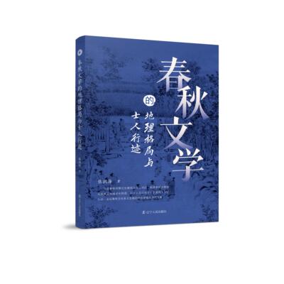 【新华正版】 春秋文学的地理格局与士人行迹 辽宁人民出版社 张润海
